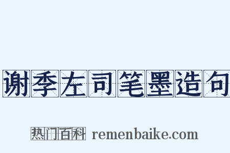 谢季左司笔墨造句是什么意思的图片